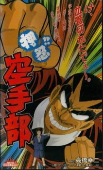 Осу! Клуб карате (1990)