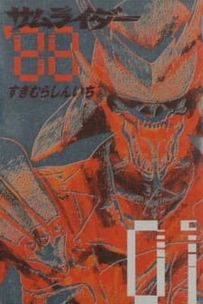 Самурай-всадник (1991)