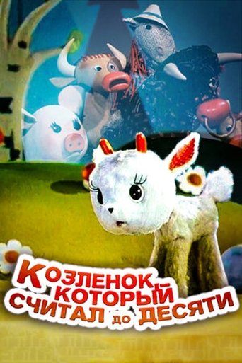 Смотреть Козленок, который считал до десяти на хдрезка онлайн в HD качестве 720p