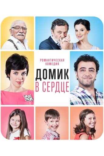 Смотреть Домик в сердце на хдрезка онлайн в HD качестве 720p