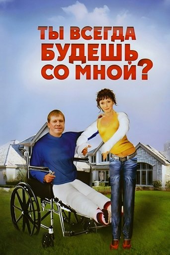 Ты всегда будешь со мной (2008)