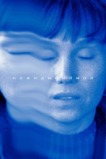 Смотреть Невидимый мой на хдрезка онлайн в HD качестве 720p