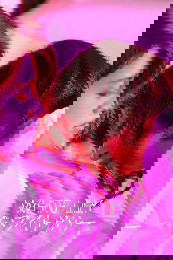 Белая лилия (2016)