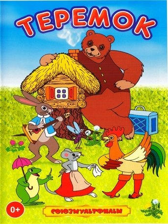 Смотреть Терем-теремок на хдрезка онлайн в HD качестве 720p