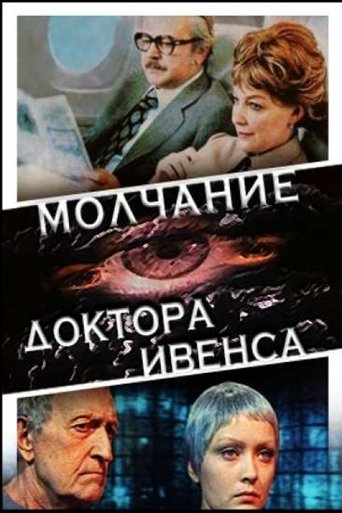 Смотреть Молчание доктора Ивенса на хдрезка онлайн в HD качестве 720p