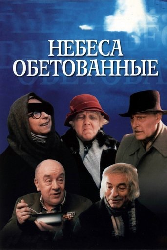 Небеса обетованные (2005)