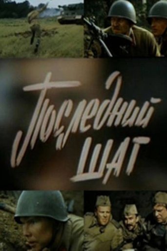 Смотреть Последний шаг на хдрезка онлайн в HD качестве 720p