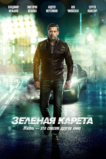 Зеленая карета (2016)