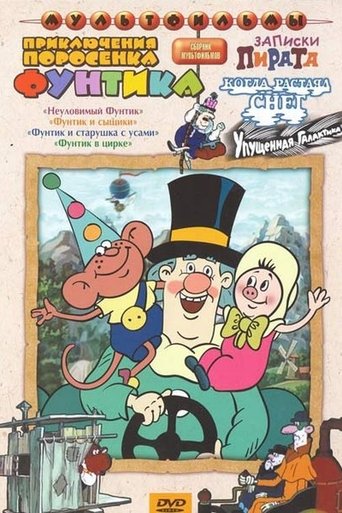 Смотреть Неуловимый Фунтик на хдрезка онлайн в HD качестве 720p