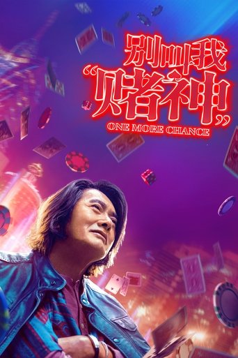 Ещё один шанс (2023)