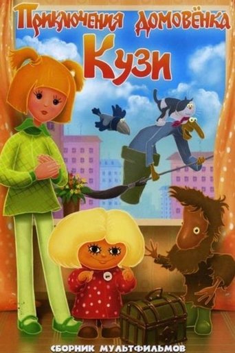 Смотреть Приключения домовёнка Кузи на хдрезка онлайн в HD качестве 720p