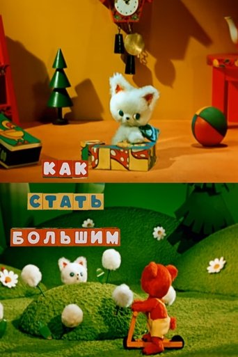 Смотреть Как стать большим на хдрезка онлайн в HD качестве 720p