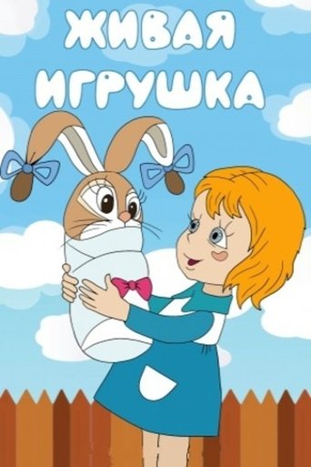 Живая игрушка (2009)