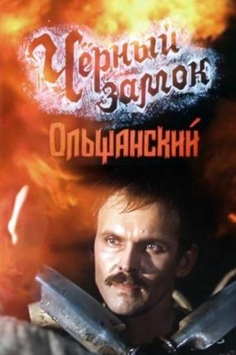 Смотреть Черный замок Ольшанский на хдрезка онлайн в HD качестве 720p