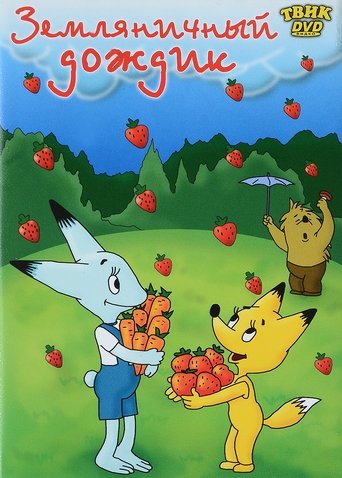Смотреть Земляничный дождик на хдрезка онлайн в HD качестве 720p