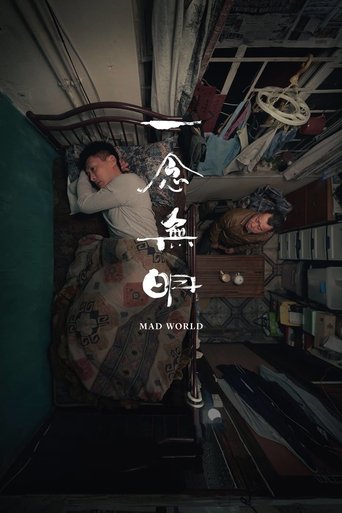 Безумный мир (2016)