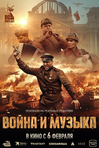 Смотреть Война и музыка на хдрезка онлайн в HD качестве 720p