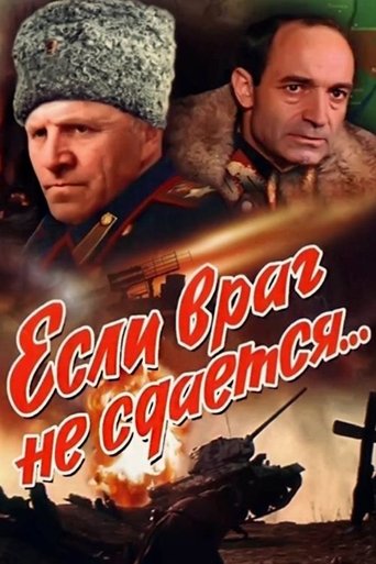 Если враг не сдается (1983)