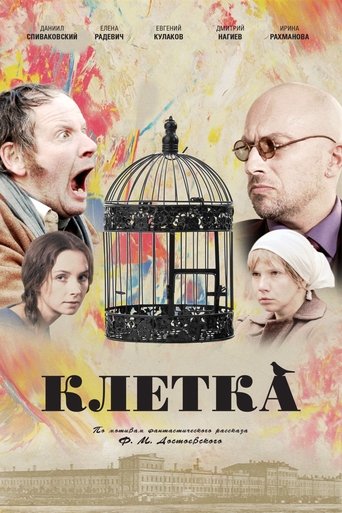 Клетка (2015)