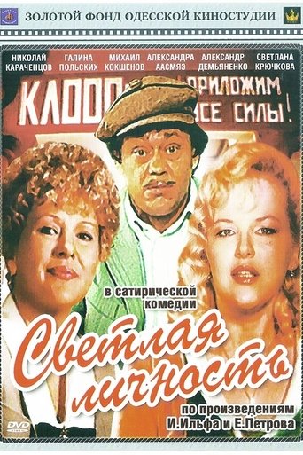 Светлая личность (2009)