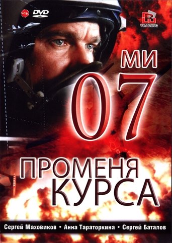 07-й меняет курс (2008)