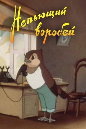 Непьющий воробей (1960)