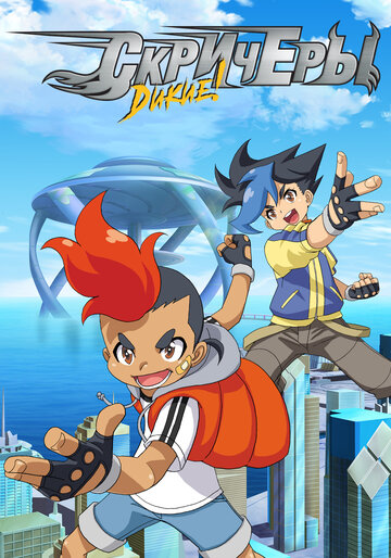 Смотреть Дикие скричеры на хдрезка онлайн в HD качестве 720p