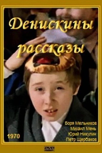 Смотреть Денискины рассказы на хдрезка онлайн в HD качестве 720p