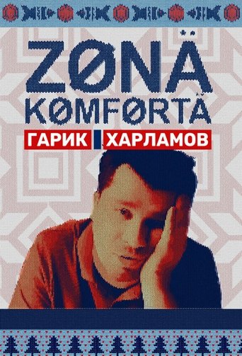 Смотреть Зона комфорта на хдрезка онлайн в HD качестве 720p