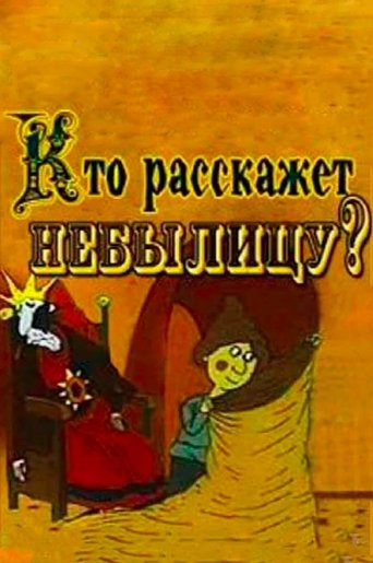 Смотреть Кто расскажет небылицу? на хдрезка онлайн в HD качестве 720p