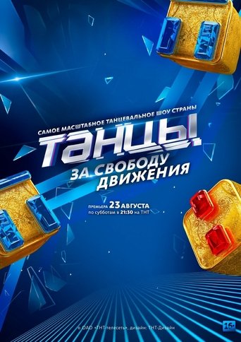 Смотреть Танцы на хдрезка онлайн в HD качестве 720p