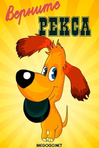 Смотреть Верните Рекса на хдрезка онлайн в HD качестве 720p