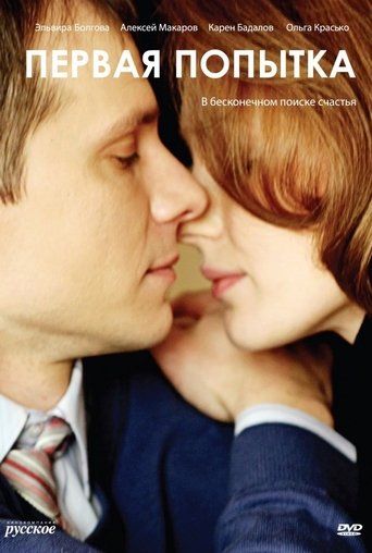 Смотреть Первая попытка на хдрезка онлайн в HD качестве 720p