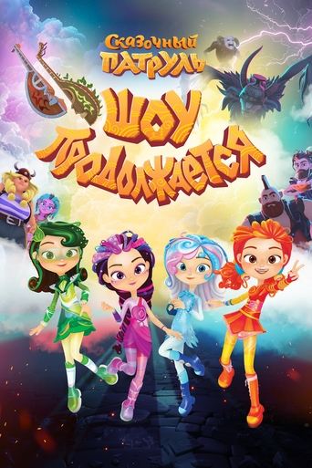 Смотреть Сказочный патруль. Шоу продолжается на хдрезка онлайн в HD качестве 720p