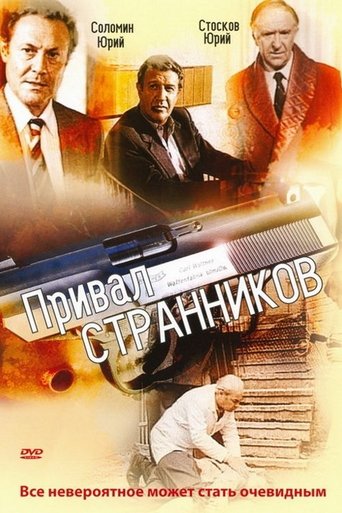 Смотреть Привал странников на хдрезка онлайн в HD качестве 720p