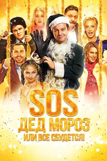 Смотреть SOS, Дед Мороз или Все сбудется! на хдрезка онлайн в HD качестве 720p