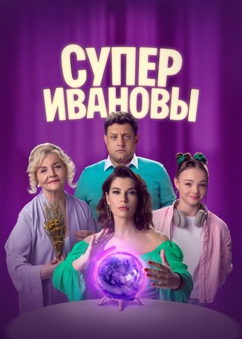 Смотреть СуперИвановы на хдрезка онлайн в HD качестве 720p