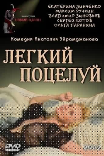 Легкий поцелуй (2003)