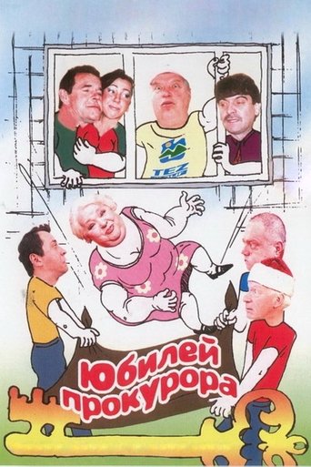Юбилей прокурора (2003)