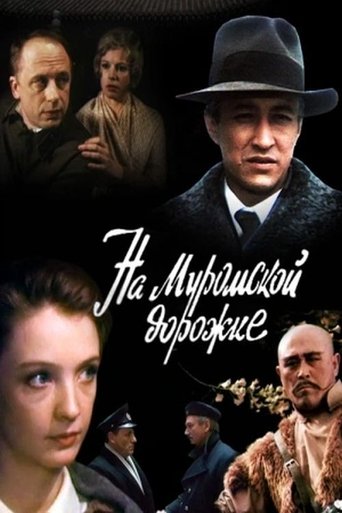 На Муромской дорожке (1993)