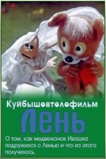 Смотреть Лень на хдрезка онлайн в HD качестве 720p