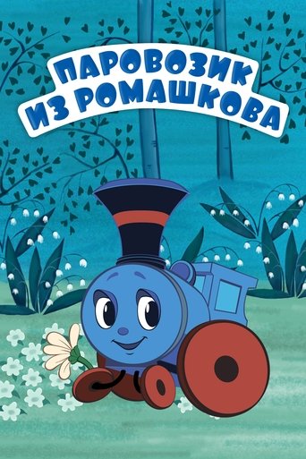 Смотреть Паровозик из Ромашкова на хдрезка онлайн в HD качестве 720p