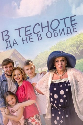 Смотреть В тесноте, да не в обиде на хдрезка онлайн в HD качестве 720p