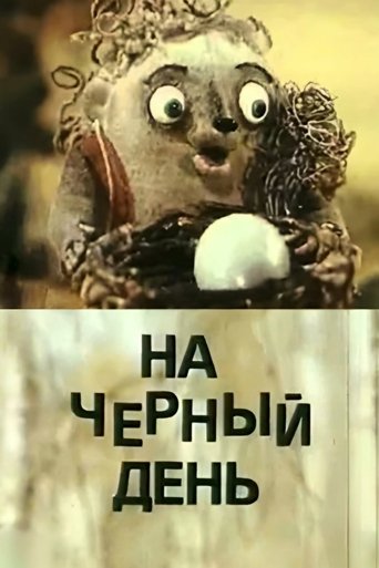 На черный день (1991)