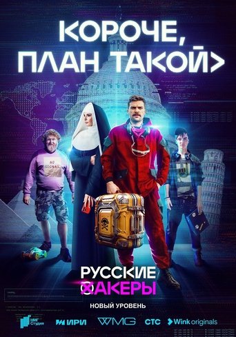 Смотреть Короче, план такой на хдрезка онлайн в HD качестве 720p