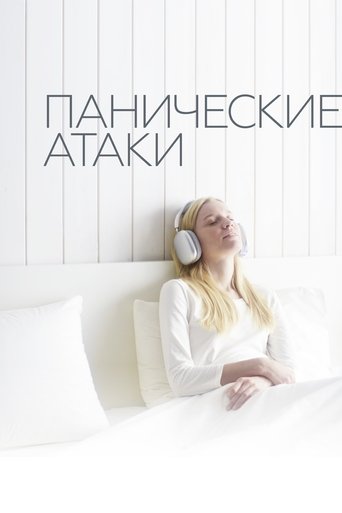 Смотреть Панические атаки на хдрезка онлайн в HD качестве 720p