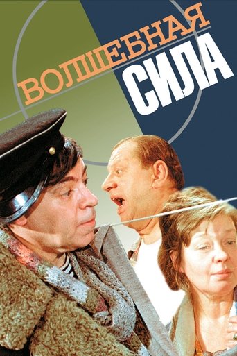 Волшебная сила (2012)