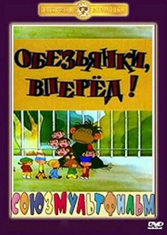 Смотреть Обезьянки, вперед на хдрезка онлайн в HD качестве 720p