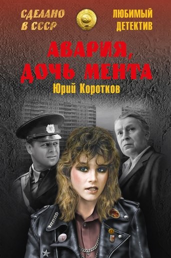 Смотреть «Авария» — дочь мента на хдрезка онлайн в HD качестве 720p