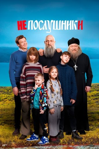 Непослушники (2024)